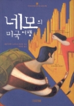 네모의 미국 여행
